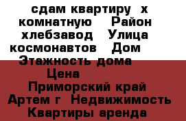 сдам квартиру 2х комнатную  › Район ­ хлебзавод › Улица ­ космонавтов › Дом ­ 3 › Этажность дома ­ 5 › Цена ­ 19 000 - Приморский край, Артем г. Недвижимость » Квартиры аренда   